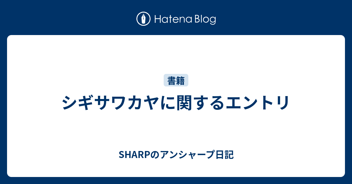 シギサワカヤに関するエントリ Sharpのアンシャープ日記