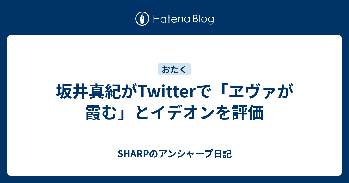坂井真紀がtwitterで ヱヴァが霞む とイデオンを評価 Sharpのアンシャープ日記