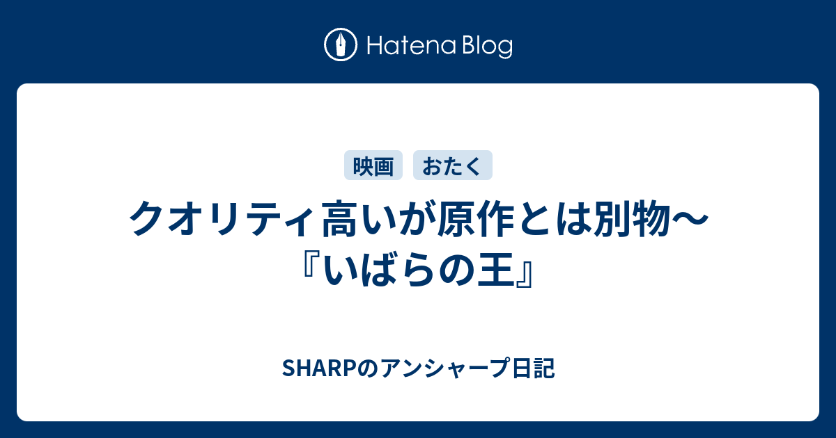 クオリティ高いが原作とは別物 いばらの王 Sharpのアンシャープ日記