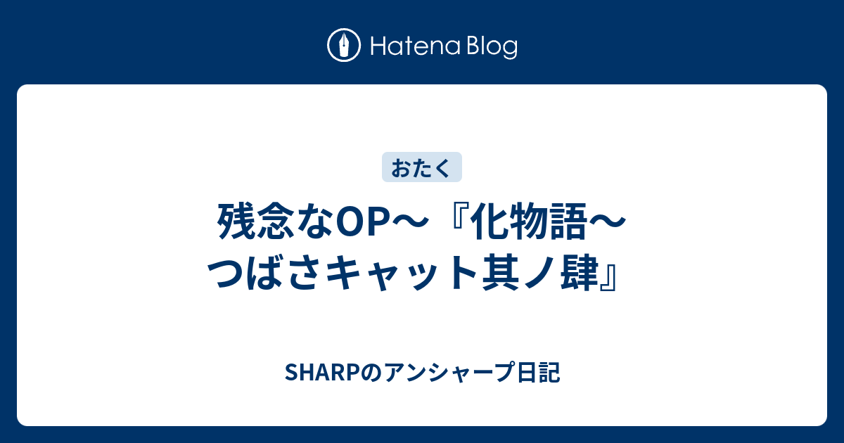 残念なop 化物語 つばさキャット其ノ肆 Sharpのアンシャープ日記