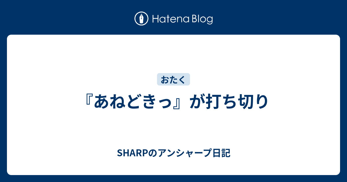 あねどきっ が打ち切り Sharpのアンシャープ日記