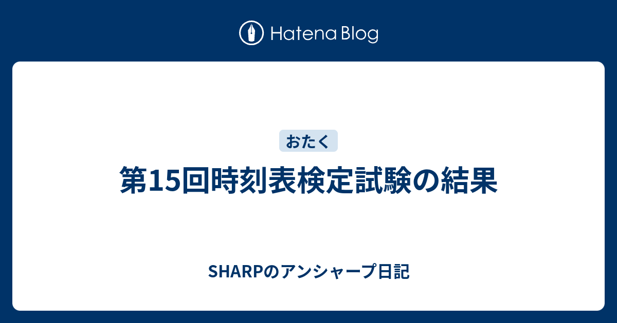 第15回時刻表検定試験の結果 Sharpのアンシャープ日記