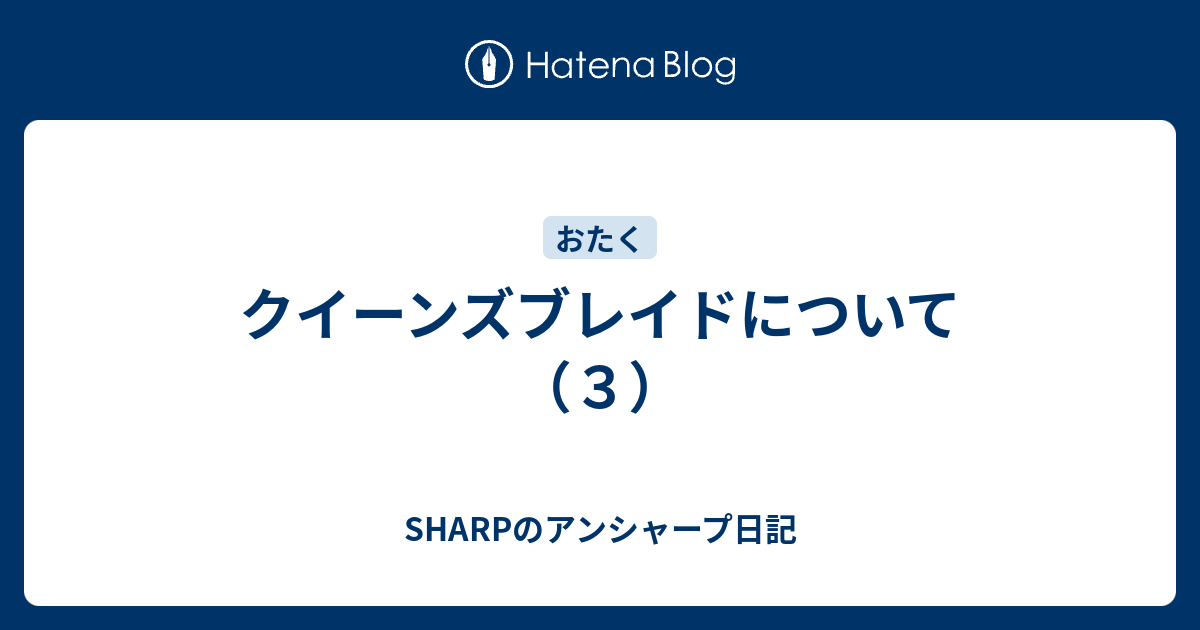 クイーンズブレイドについて ３ Sharpのアンシャープ日記