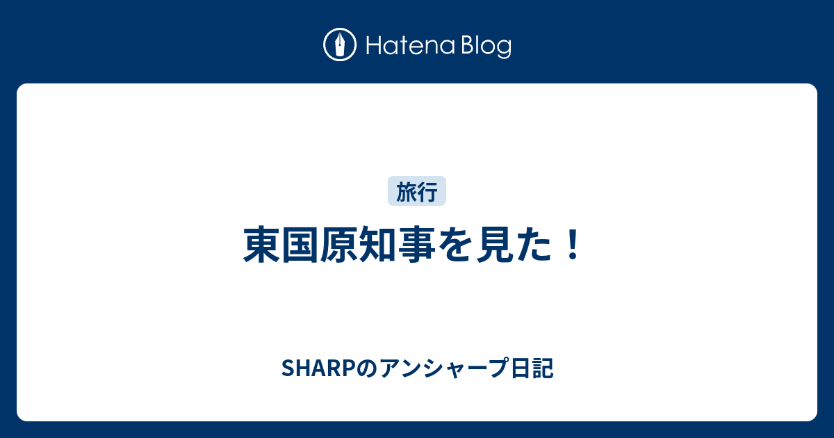 東国原知事を見た Sharpのアンシャープ日記