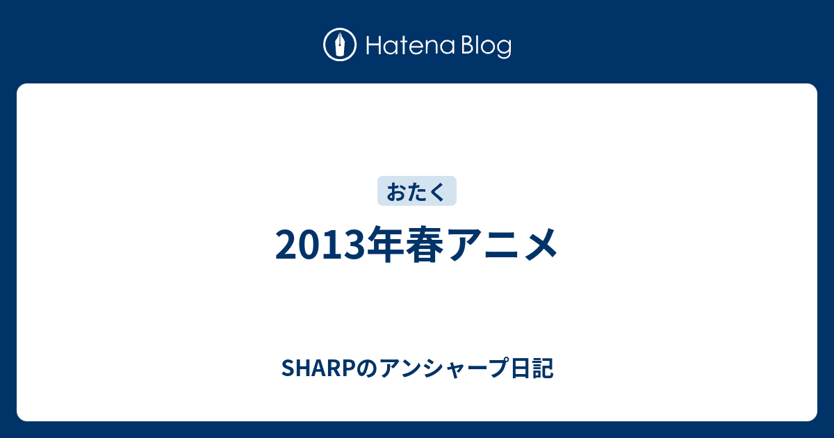 13年春アニメ Sharpのアンシャープ日記