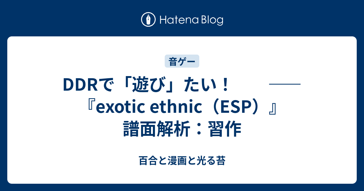 Ddrで 遊び たい Exotic Ethnic Esp 譜面解析 習作 百合と漫画と光る苔