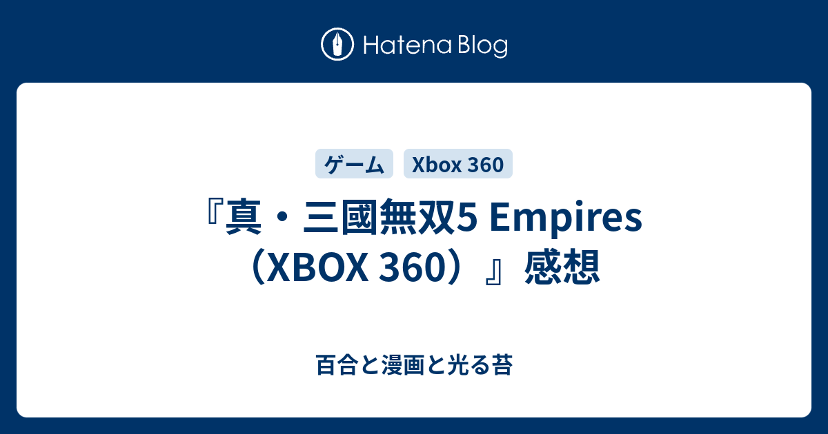 真 三國無双5 Empires Xbox 360 感想 百合と漫画と光る苔