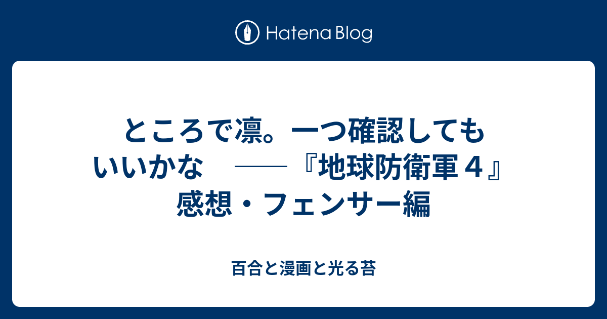 ところで凛 一つ確認してもいいかな 地球防衛軍４ 感想 フェンサー編 百合と漫画と光る苔