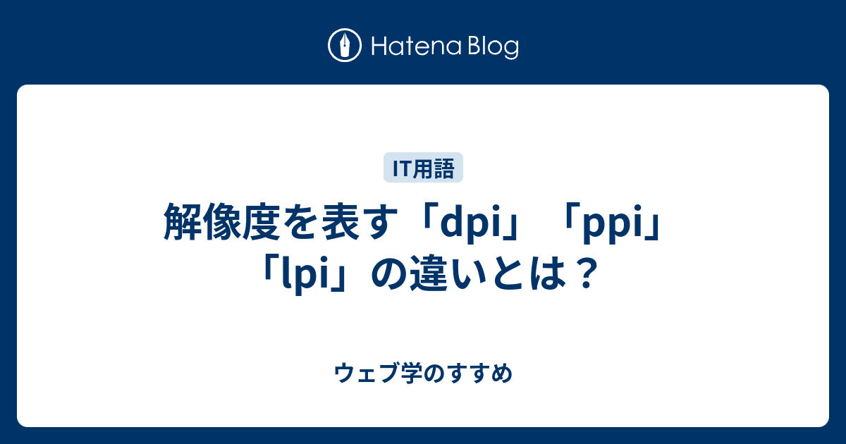 解像度を表す Dpi Ppi Lpi の違いとは ウェブ学のすすめ