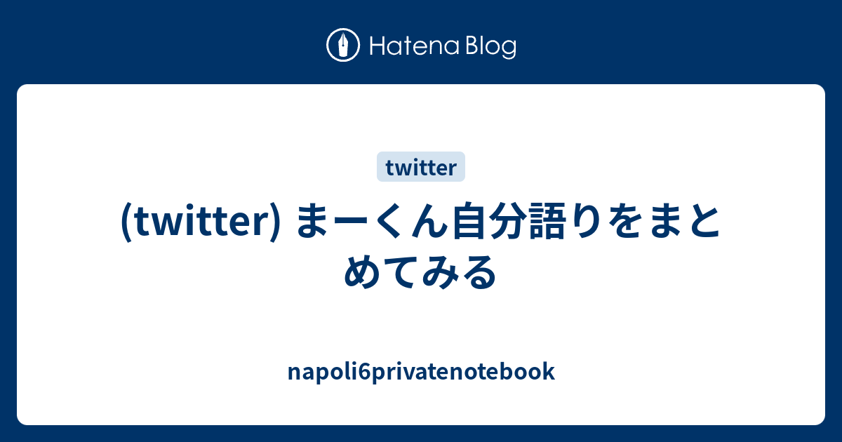 自分語り まとめ