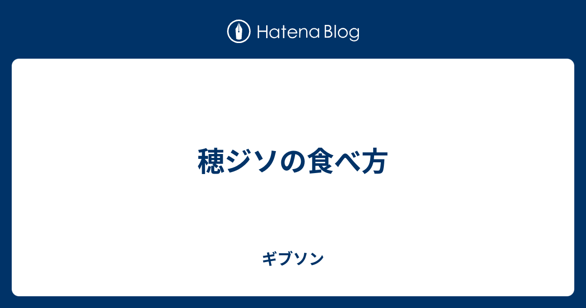 穂ジソの食べ方 ギブソン