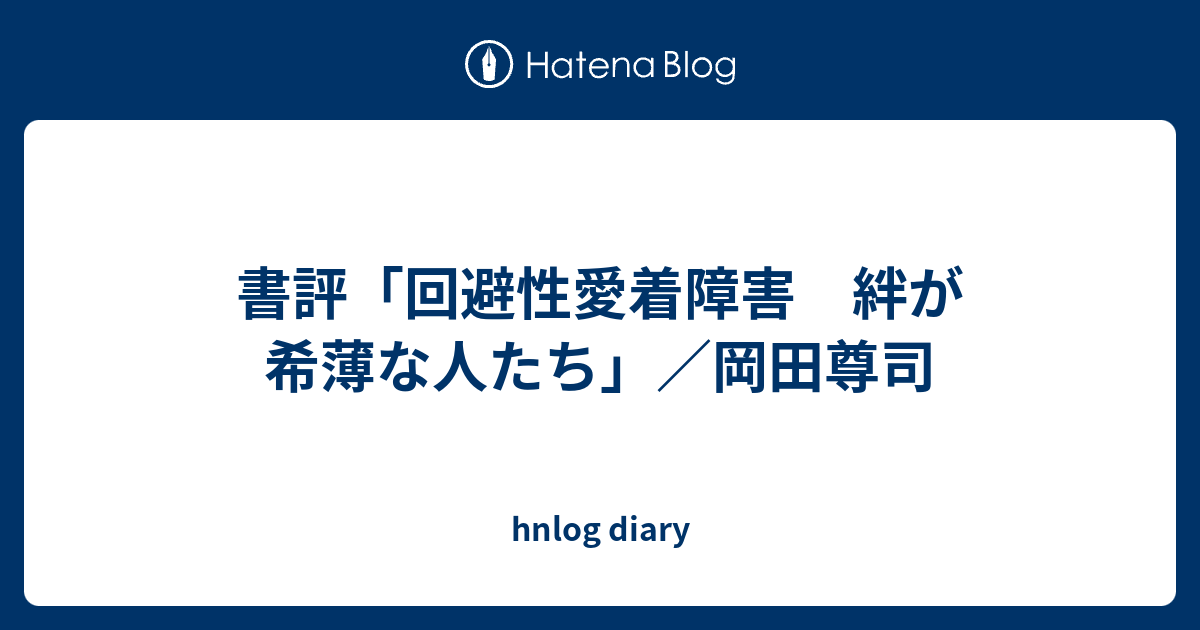 回避性愛着障害 絆が稀薄な人たち 人文 | colcuidar.com