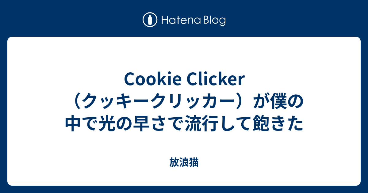 最速 クッキークリッカー 攻略 農場