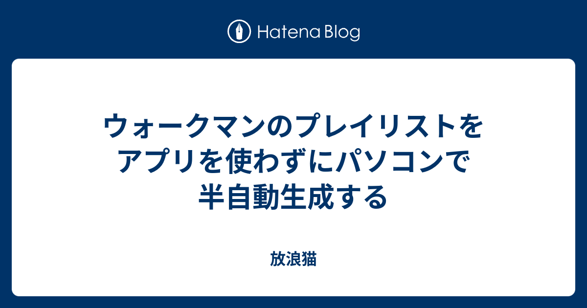 ウォークマンのプレイリストをアプリを使わずにパソコンで半自動生成する 放浪猫