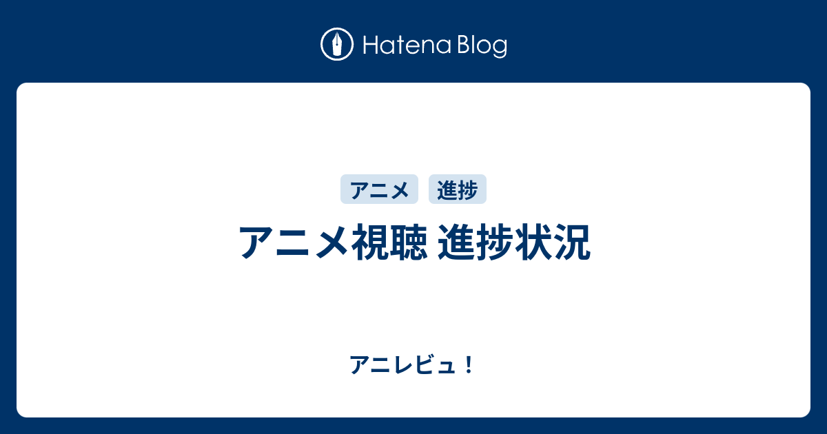 アニメ視聴 進捗状況 アニレビュ