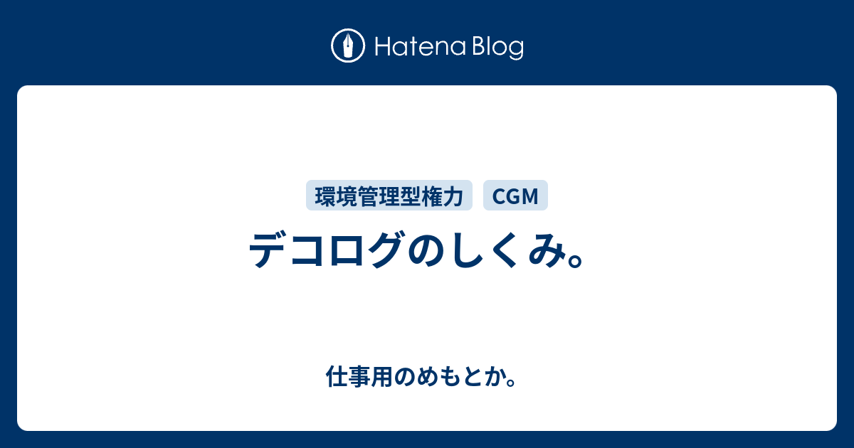 デコログのしくみ 仕事用のめもとか