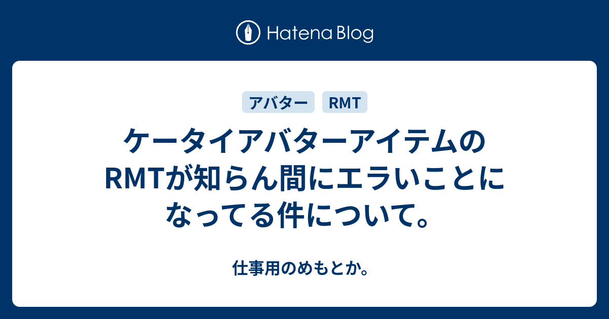 ケータイアバターアイテムのrmtが知らん間にエラいことになってる件について 仕事用のめもとか