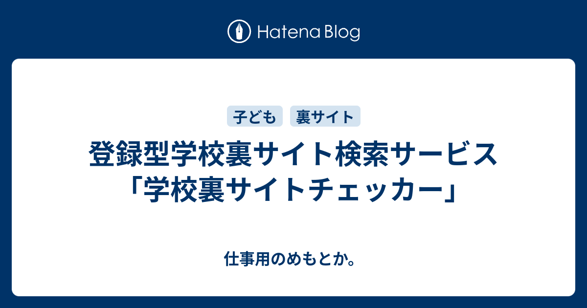 登録型学校裏サイト検索サービス 学校裏サイトチェッカー 仕事用のめもとか