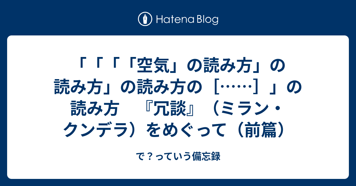 空気 の読み方 の読み方 の読み方の の読み方 冗談 ミラン クンデラ をめぐって 前篇 で っていう備忘録