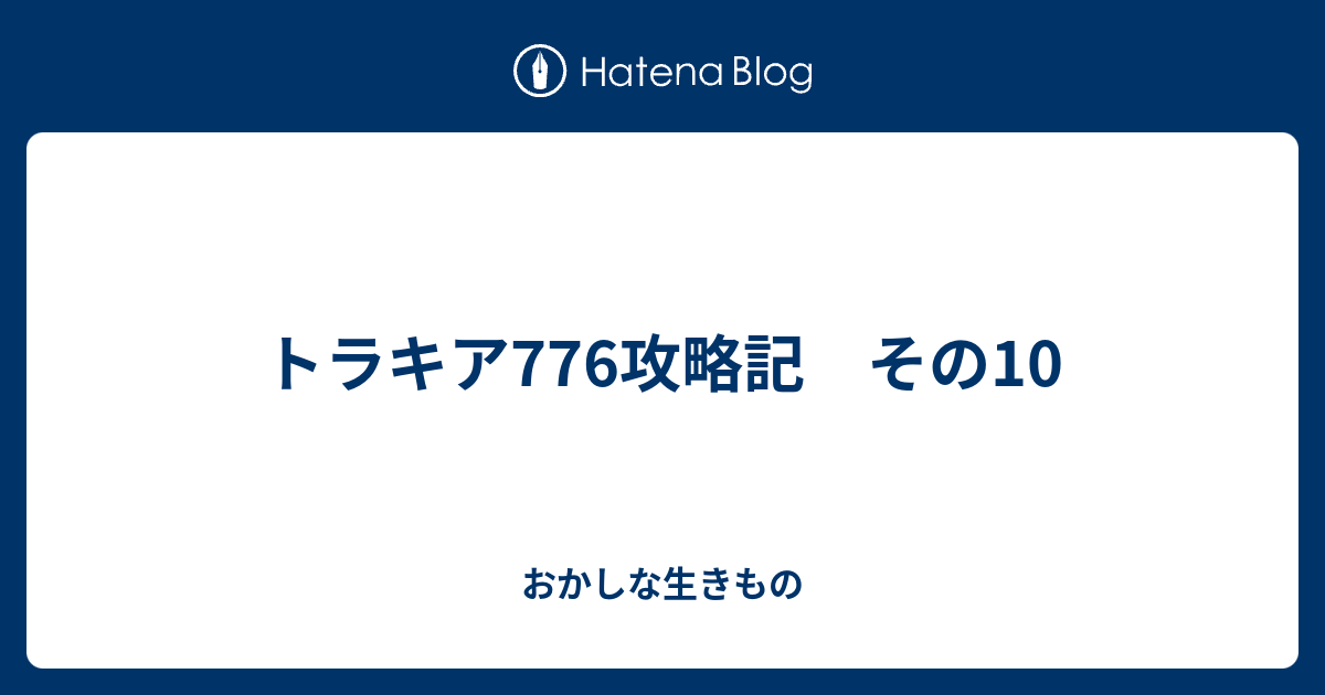 トラキア776攻略記 その10 おかしな生きもの