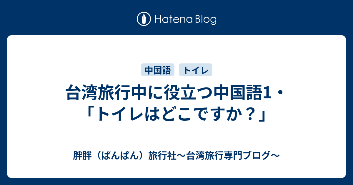 台湾旅行中に役立つ中国語1 トイレはどこですか 胖胖 ぱんぱん 旅行社 台湾旅行専門ブログ
