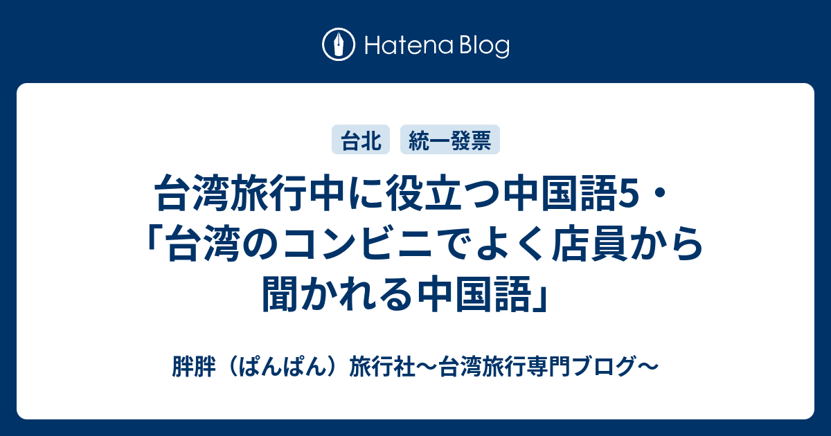 台湾旅行中に役立つ中国語5 台湾のコンビニでよく店員から聞かれる中国語 胖胖 ぱんぱん 旅行社 台湾旅行専門ブログ