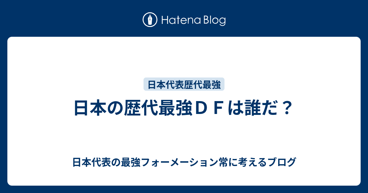 日本の歴代最強ｄｆは誰だ 日本代表の最強フォーメーション常に考えるブログ