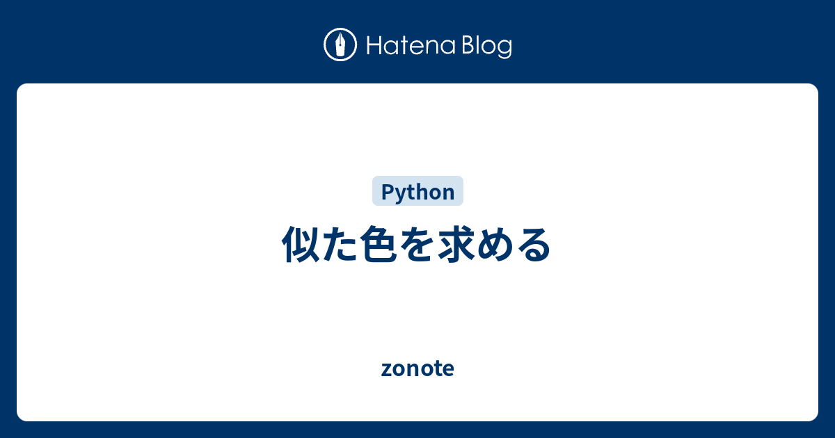 似た色を求める Zonote