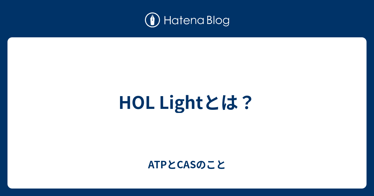 HOL Lightとは？ - ATPとCASのこと
