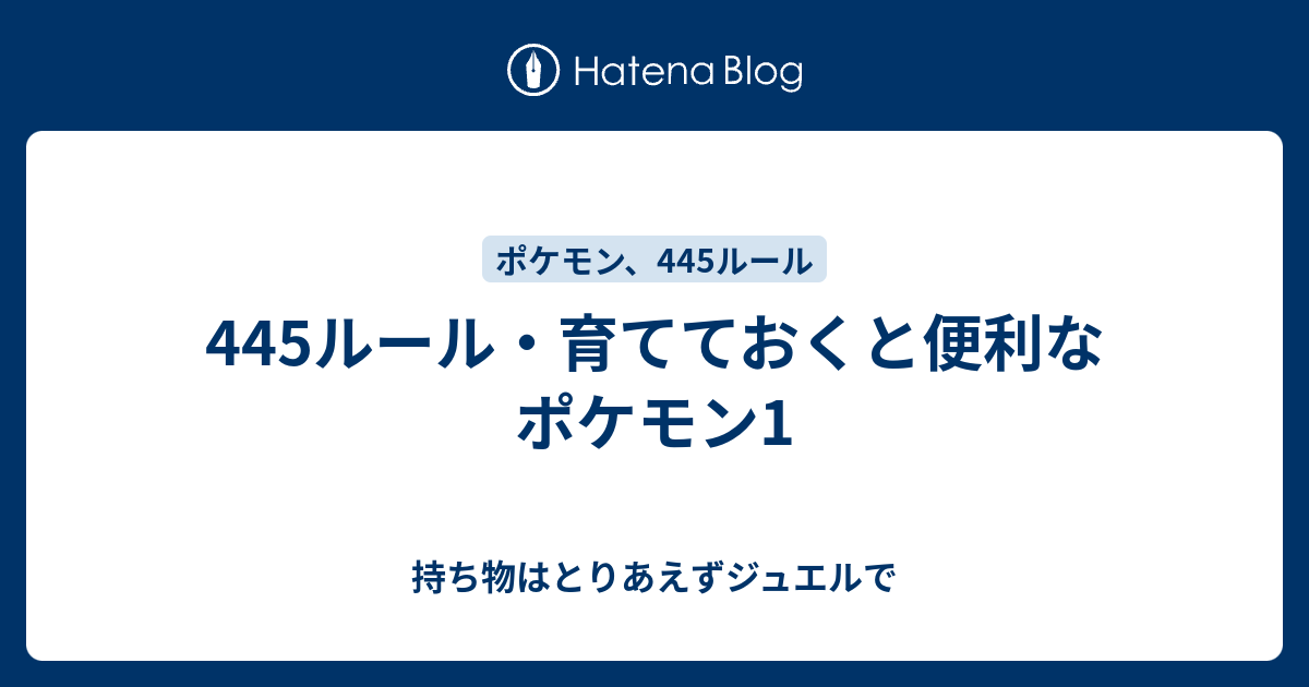 445ルール 育てておくと便利なポケモン1 持ち物はとりあえずジュエルで