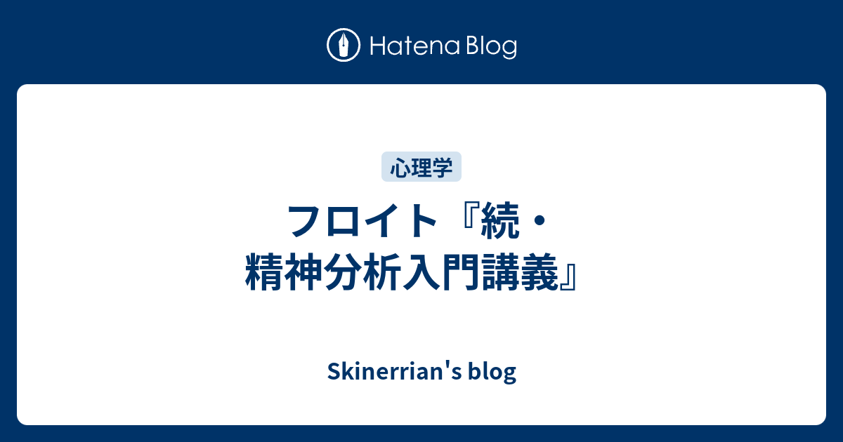 フロイト 続 精神分析入門講義 Skinerrian S Blog