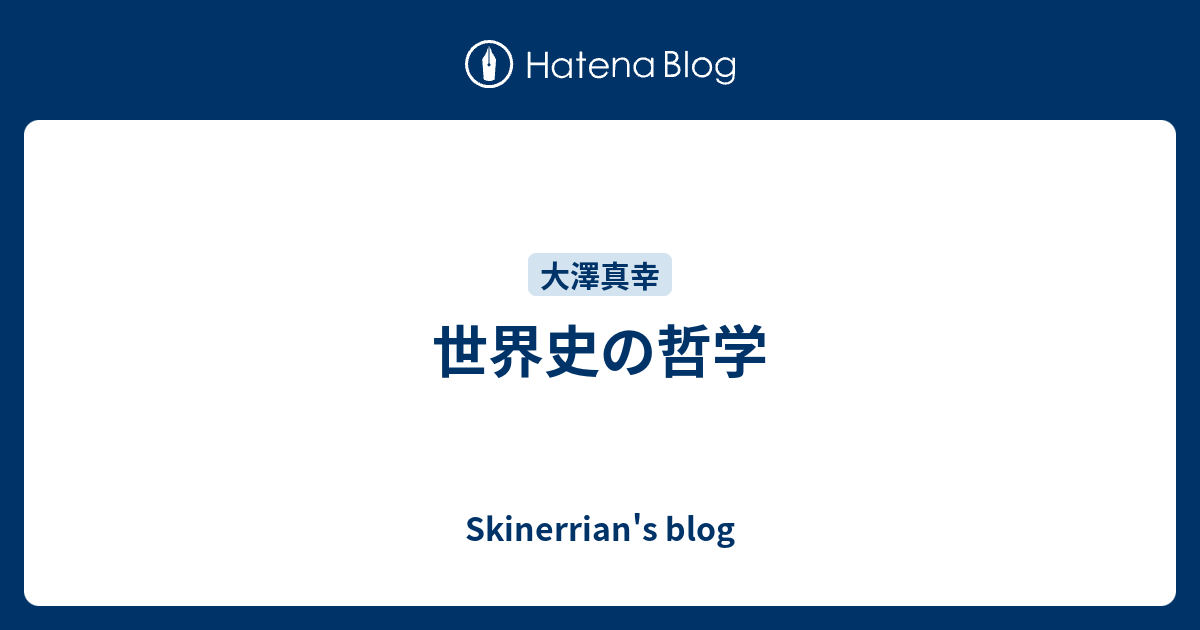 世界史の哲学 Skinerrian S Blog