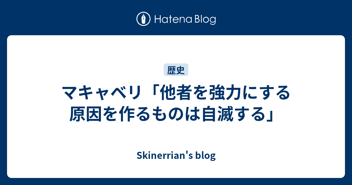 マキャベリ 他者を強力にする原因を作るものは自滅する Skinerrian S Blog