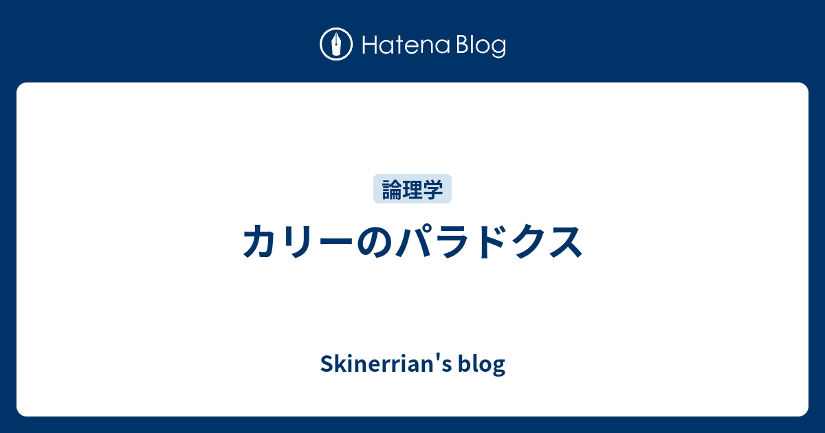 カリーのパラドクス Skinerrian S Blog