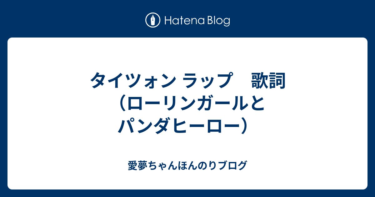 タイツォン ラップ 歌詞 ローリンガールとパンダヒーロー 愛夢ちゃんほんのりブログ