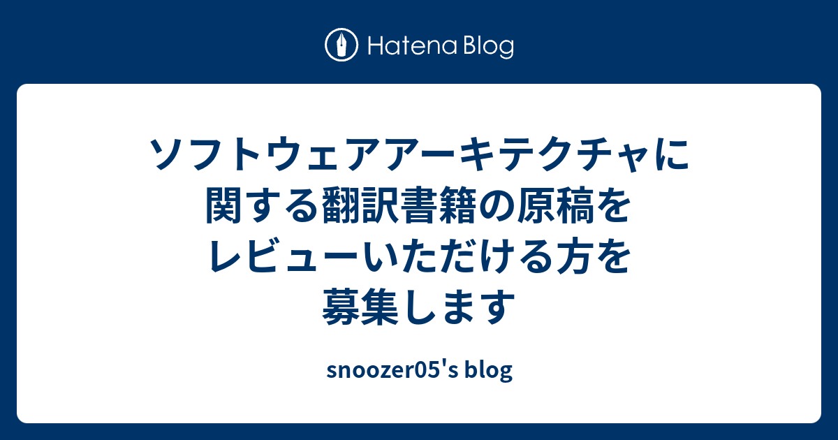 ソフトウェアアーキテクチャに関する翻訳書籍の原稿をレビュー