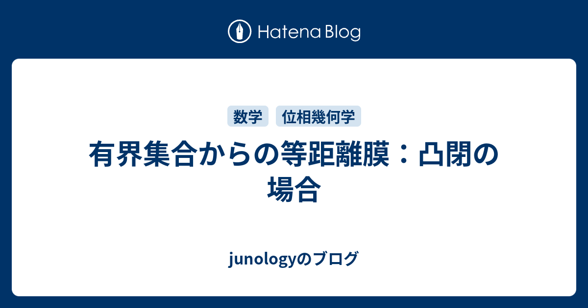 有界集合からの等距離膜 凸閉の場合 Junologyのブログ