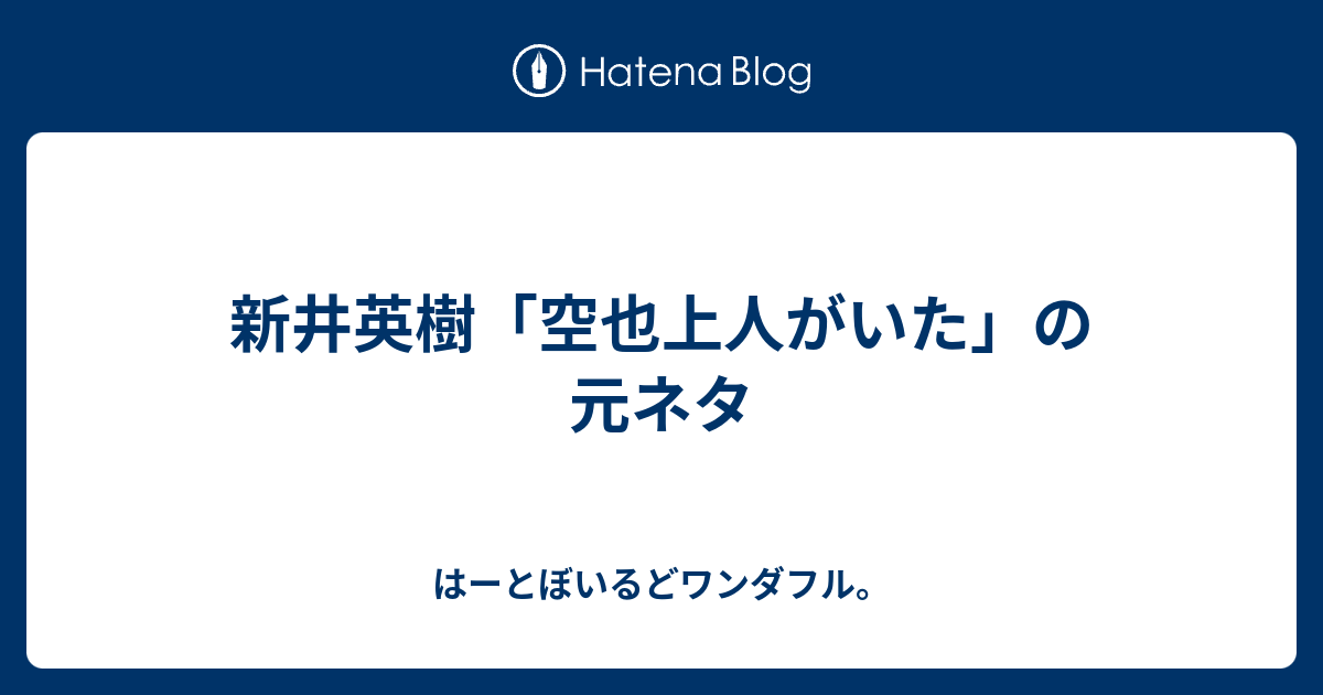 新井英樹 空也上人がいた の元ネタ はーとぼいるどワンダフル