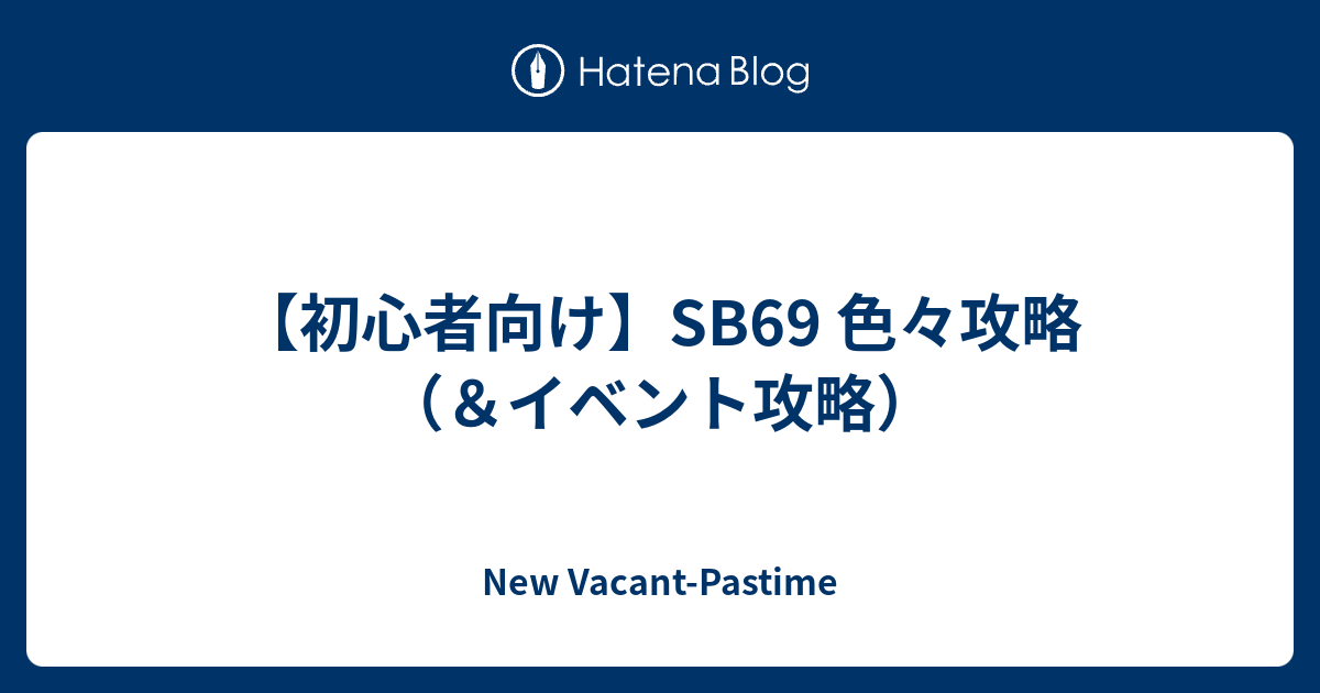 初心者向け Sb69 色々攻略 イベント攻略 New Vacant Pastime