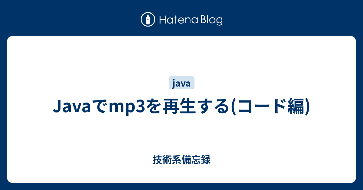 Javaでmp3を再生する コード編 技術系備忘録