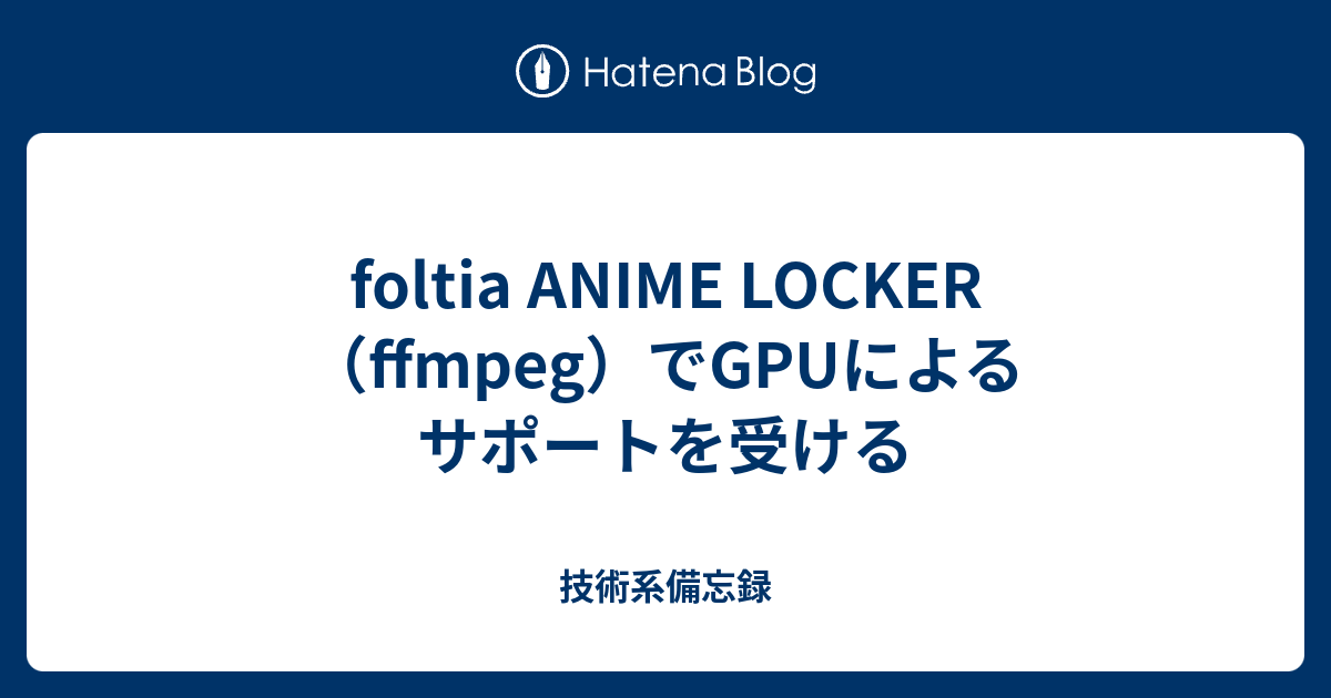 Foltia Anime Locker Ffmpeg でgpuによるサポートを受ける 技術系備忘録