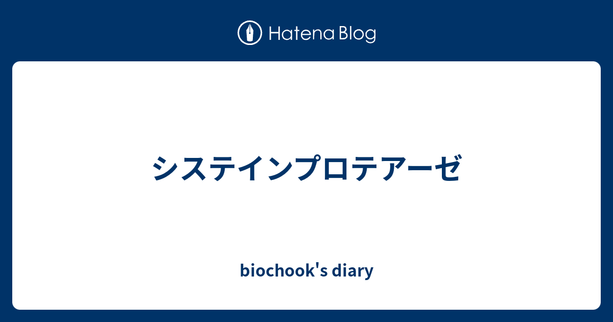 システインプロテアーゼ biochook's diary