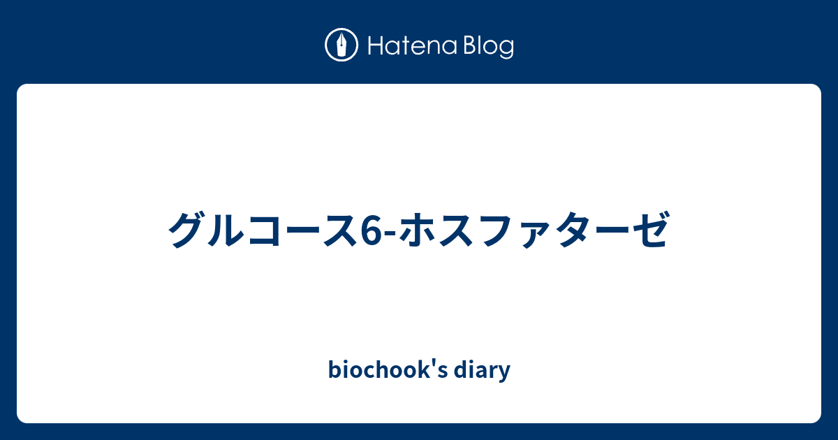 グルコース6ホスファターゼ biochook's diary