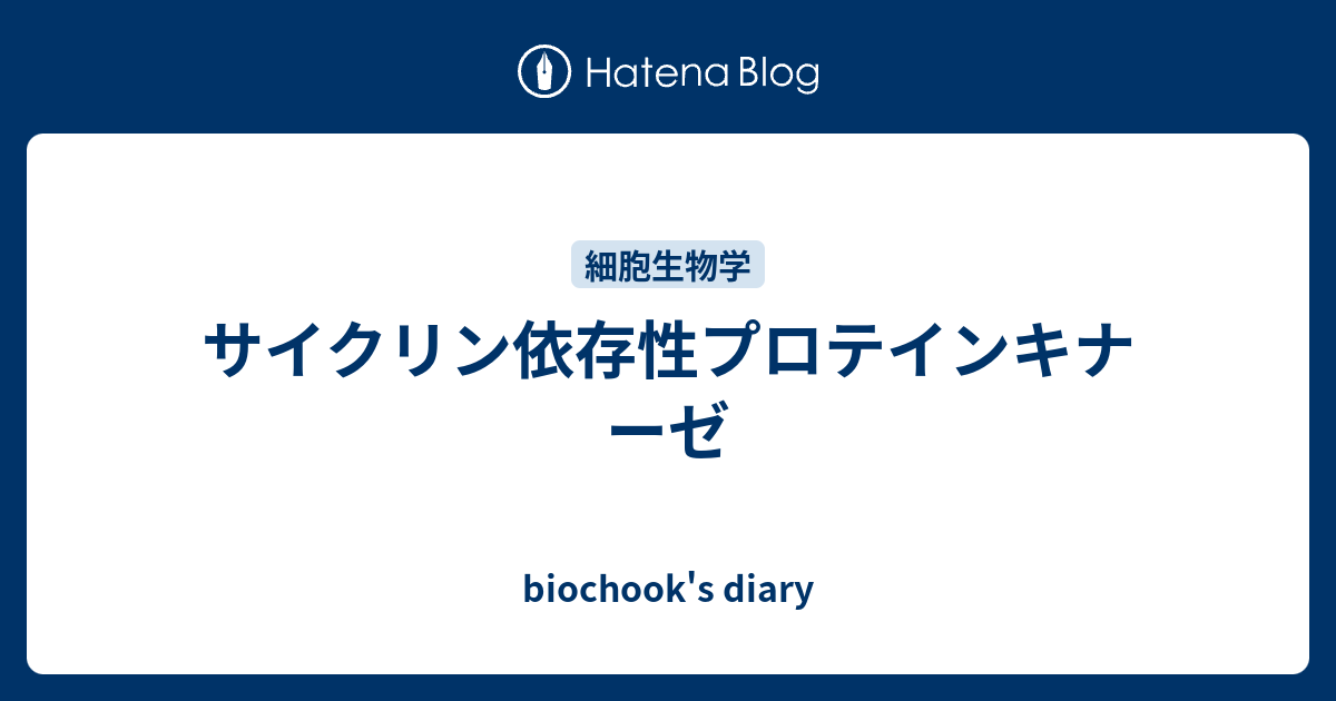 サイクリン依存性プロテインキナーゼ biochook's diary