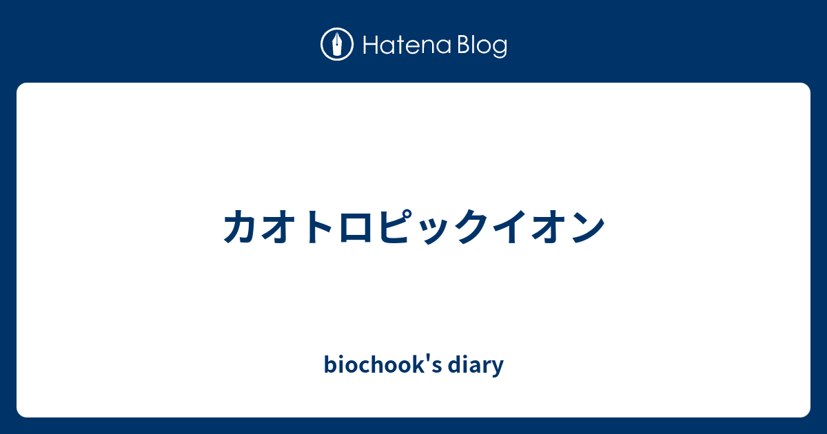 カオトロピック