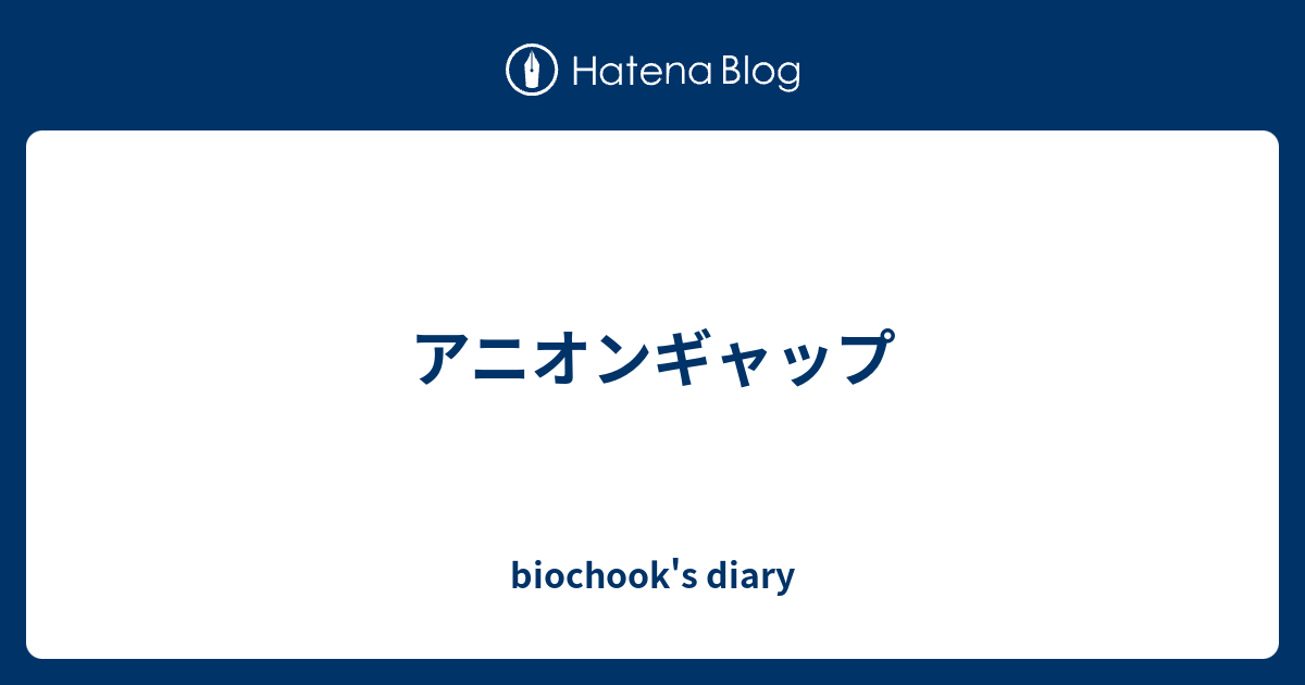 アニオンギャップ biochook's diary