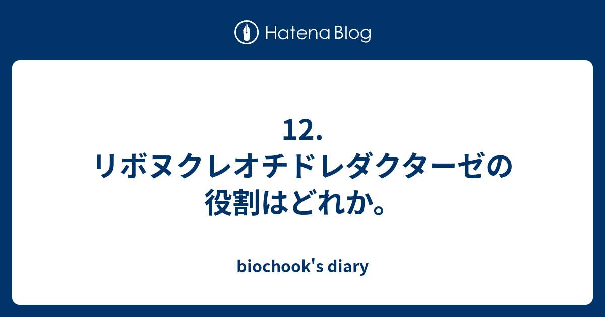 12. リボヌクレオチドレダクターゼの役割はどれか。 biochook's diary