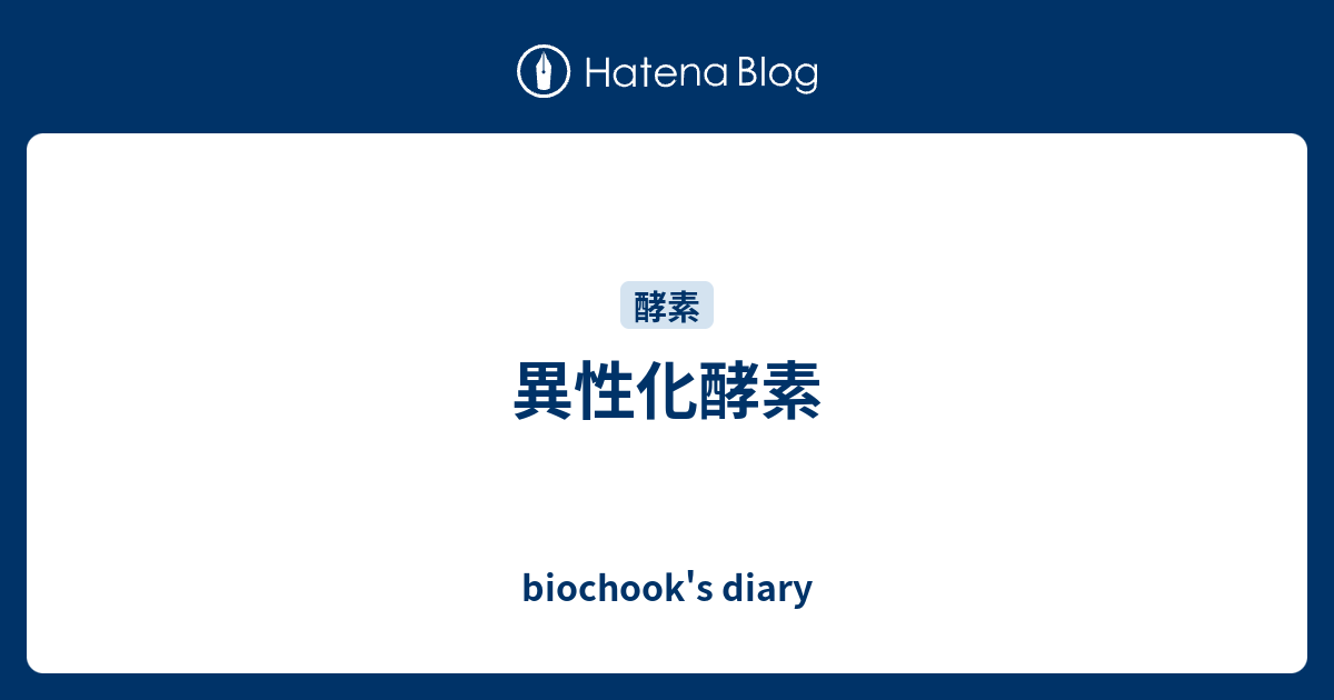 異性化酵素 Biochook S Diary