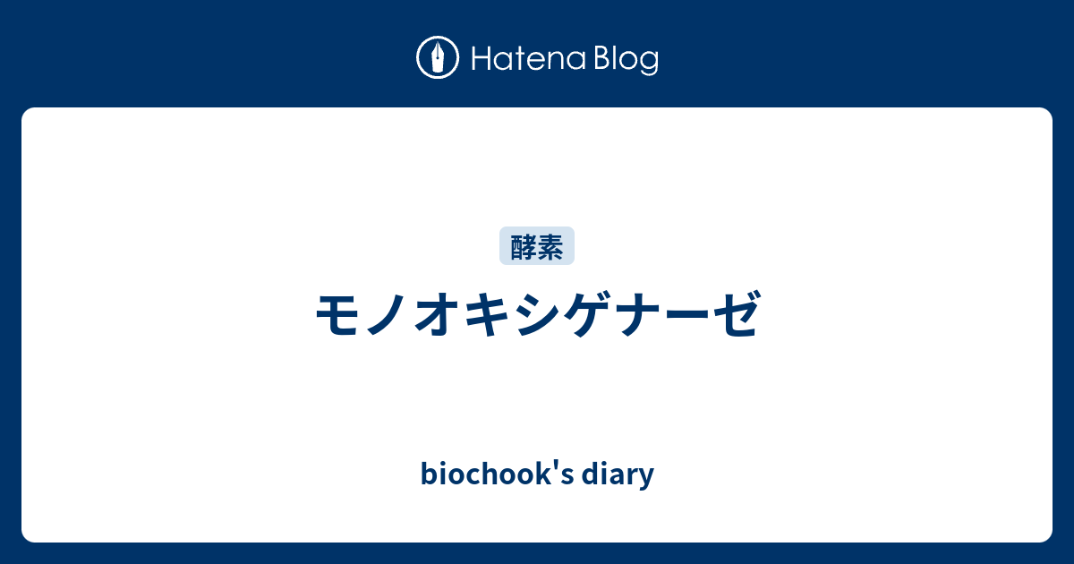 モノオキシゲナーゼ biochook's diary