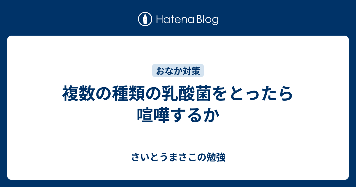 複数の種類の乳酸菌をとったら喧嘩するか さいとうまさこの勉強